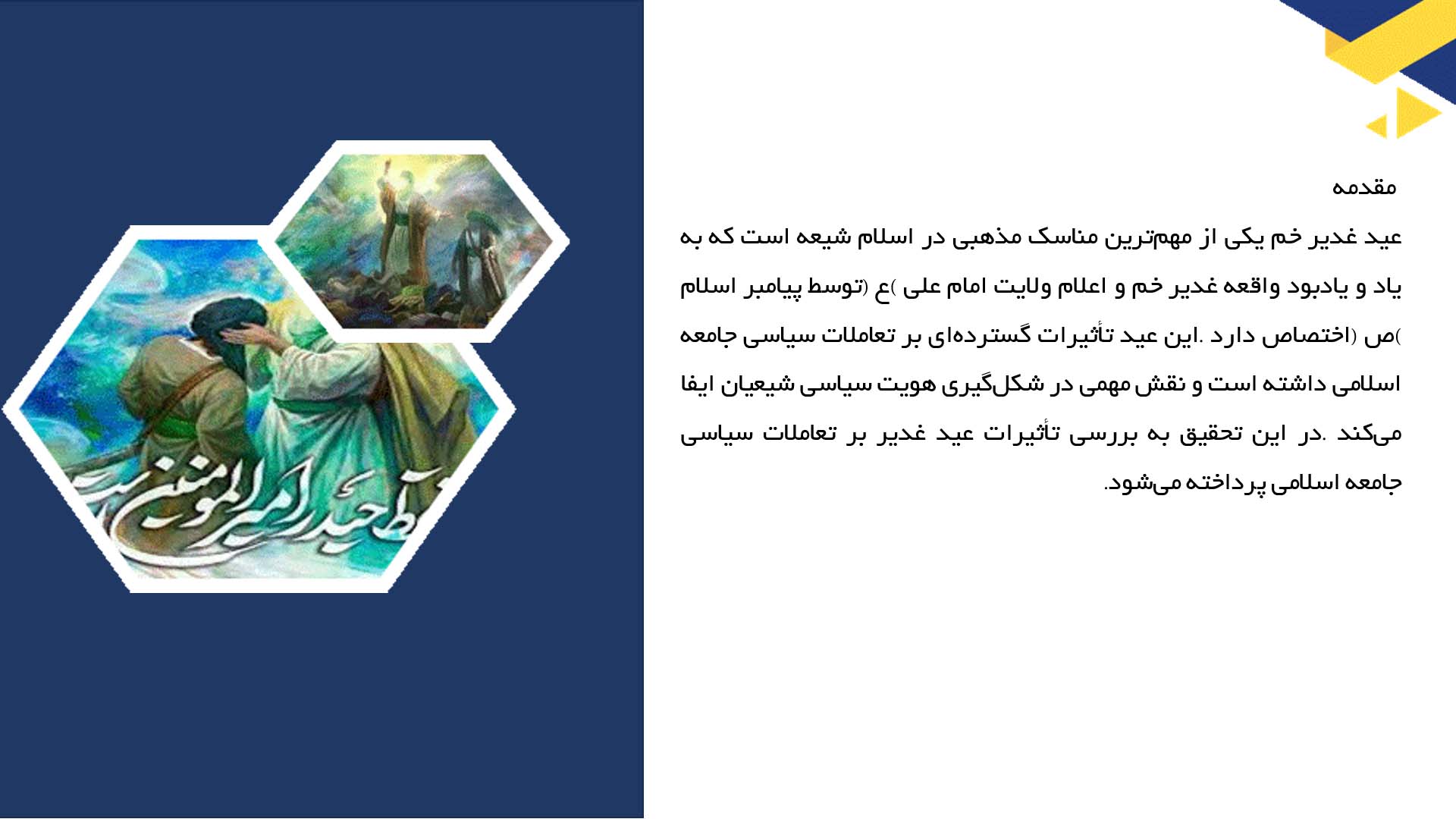 پاورپوینت در مورد تأثیر عید غدیر بر تعاملات سیاسی جامعه اسلامی